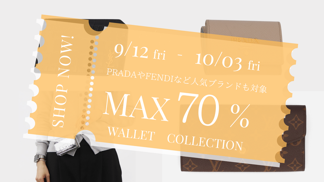 最強開運日に新調の財布がおすすめ!!