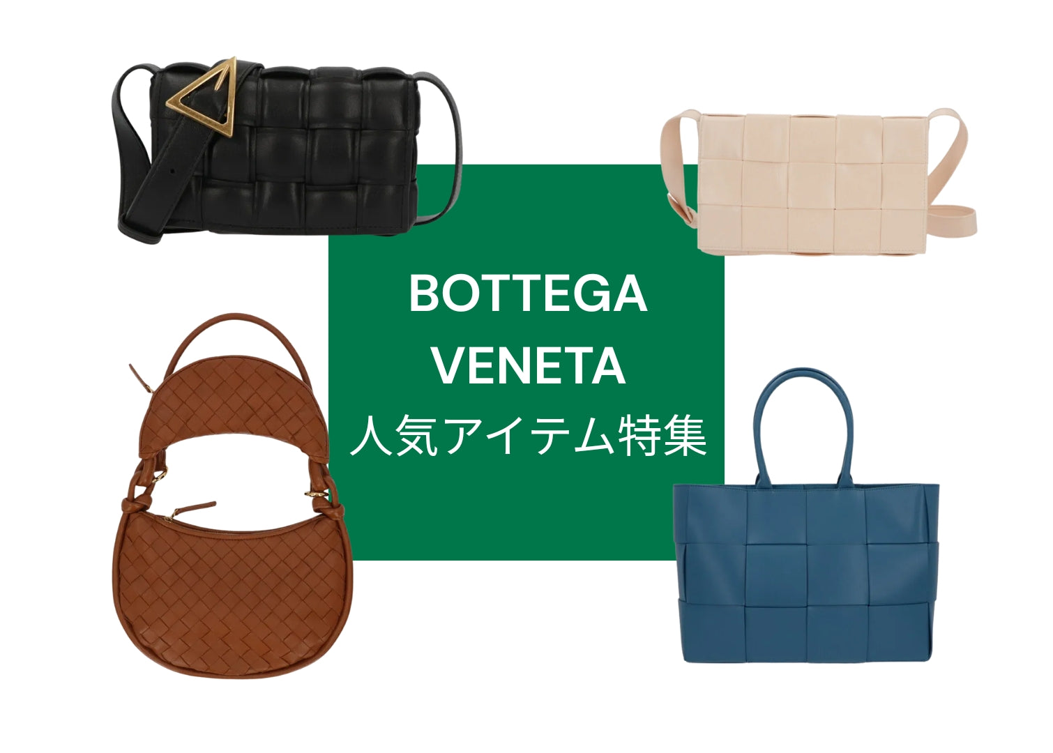 【引越断捨離】希少BOTTEGAVENETA ボッテガクロトレチャート 装いを格上げする：BOTTEGA VENETA バッグ特集 – LE CHIEN