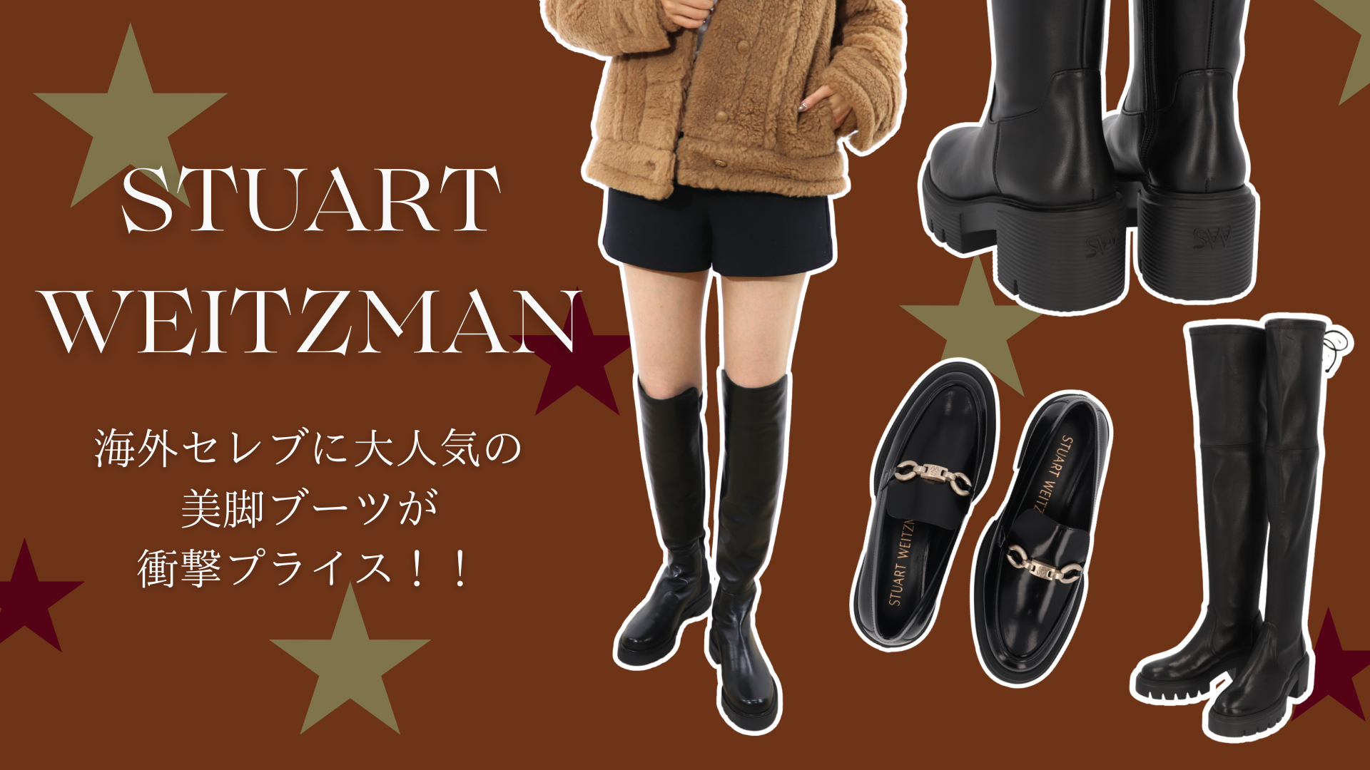 大人気美脚ブーツ♡STUART WEITZMAN 衝撃価格！！ – LE CHIEN