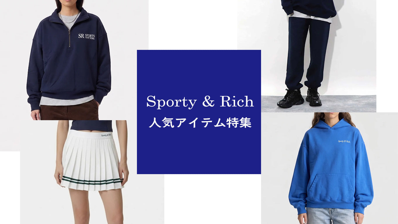 Sporty&Rich:売れ筋PICK-UP!