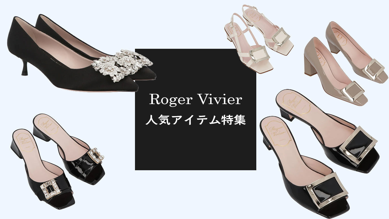 夏に買いたいRoger Vivier:おすすめ商品PICK UP
