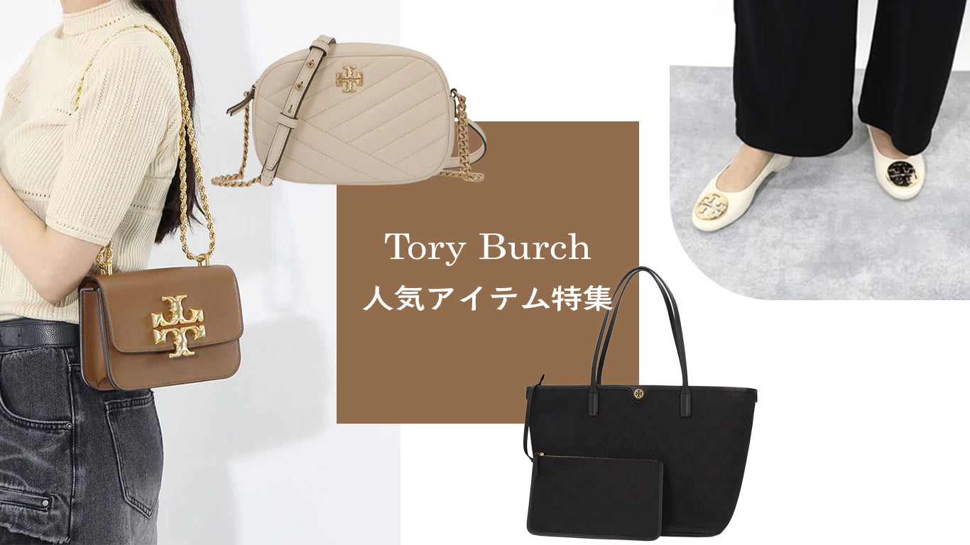 Tory Burchが愛される理由と人気アイテム特集 – LE CHIEN