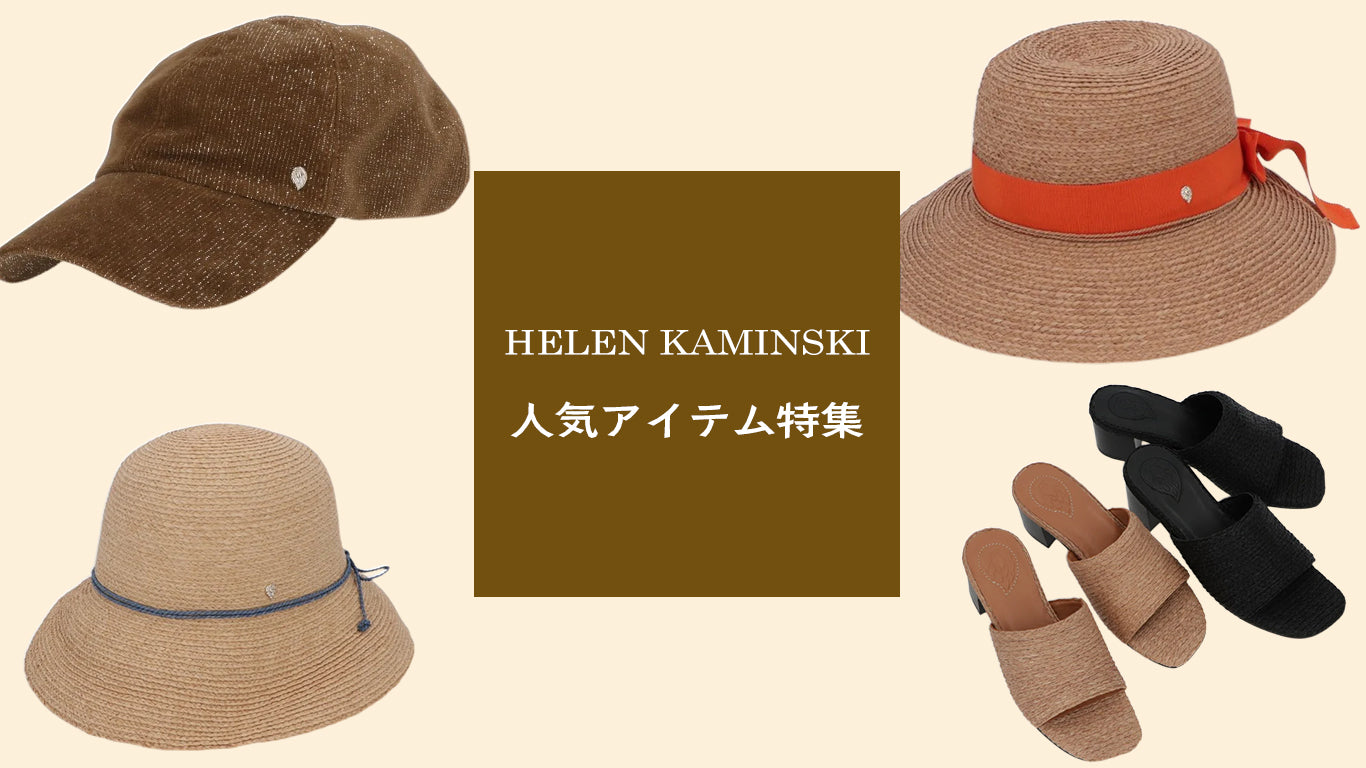 おすすめ商品PICK-UP：ヘレン・カミンスキー – LE CHIEN