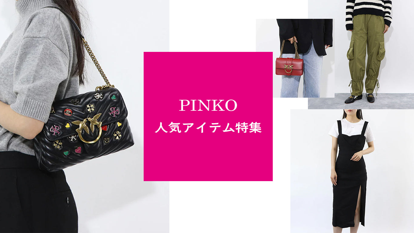 時代を先取り:PINKOコレクション