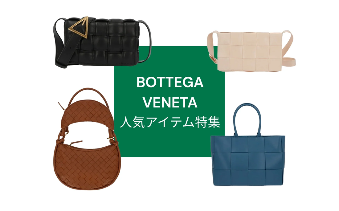 装いを格上げする：BOTTEGA VENETA バッグ特集