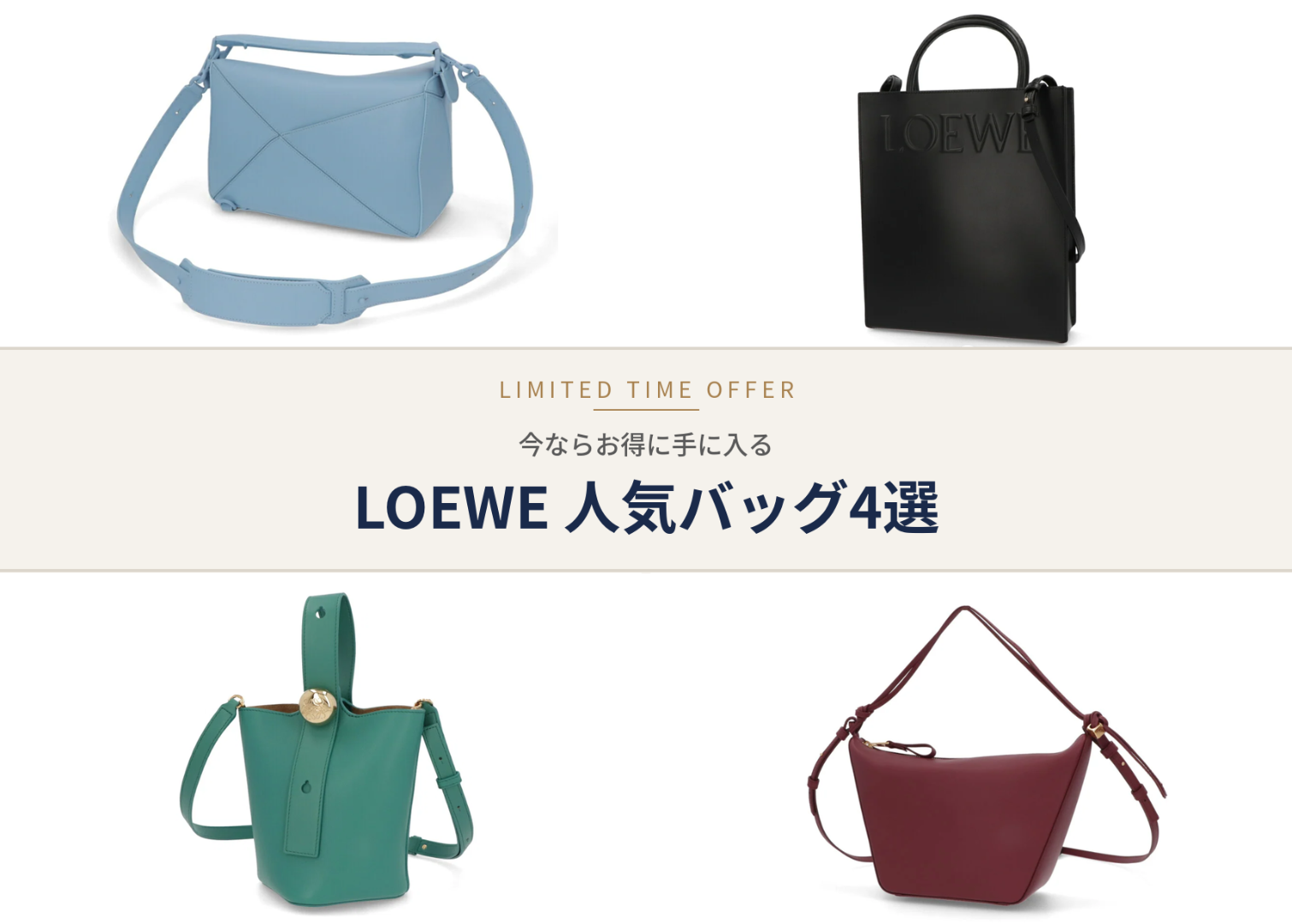 【最大46%OFF】LOEWE 人気バッグが今だけお得に！