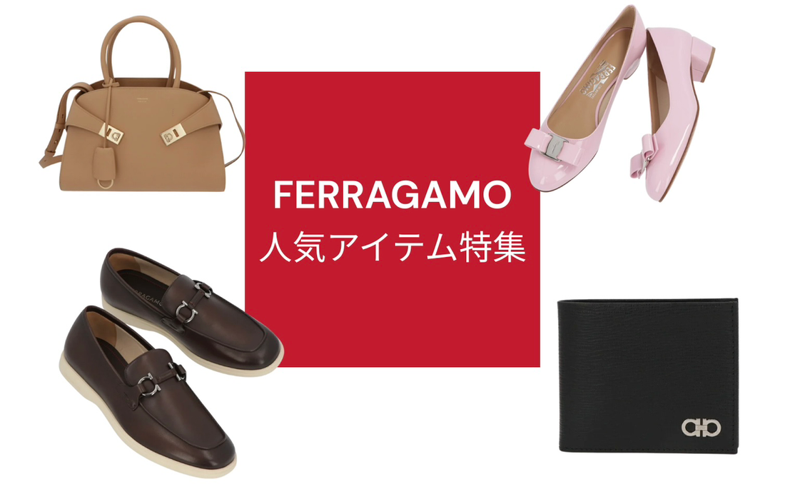 ＼FERRAGAMOセール開催中！！／