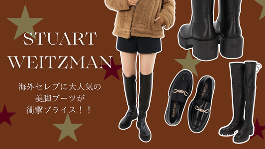 大人気美脚ブーツ♡STUART WEITZMAN　衝撃価格！！