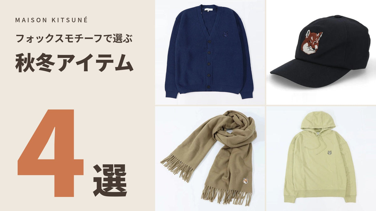 【MAISON KITSUNÉ】 フォックスモチーフで選ぶ秋冬アイテム4選
