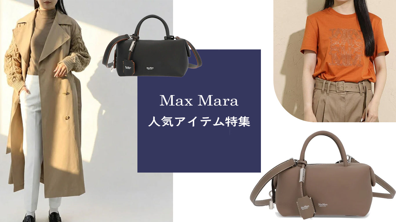 Max Mara:人気の理由とおすすめアイテム