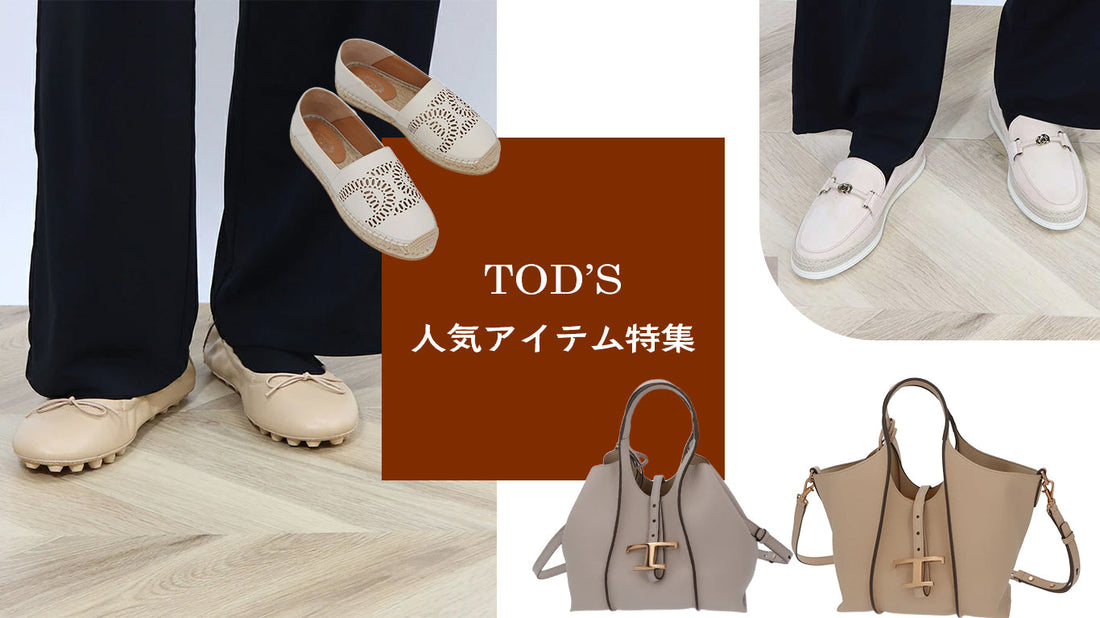 TOD'S：人気アイテム特集