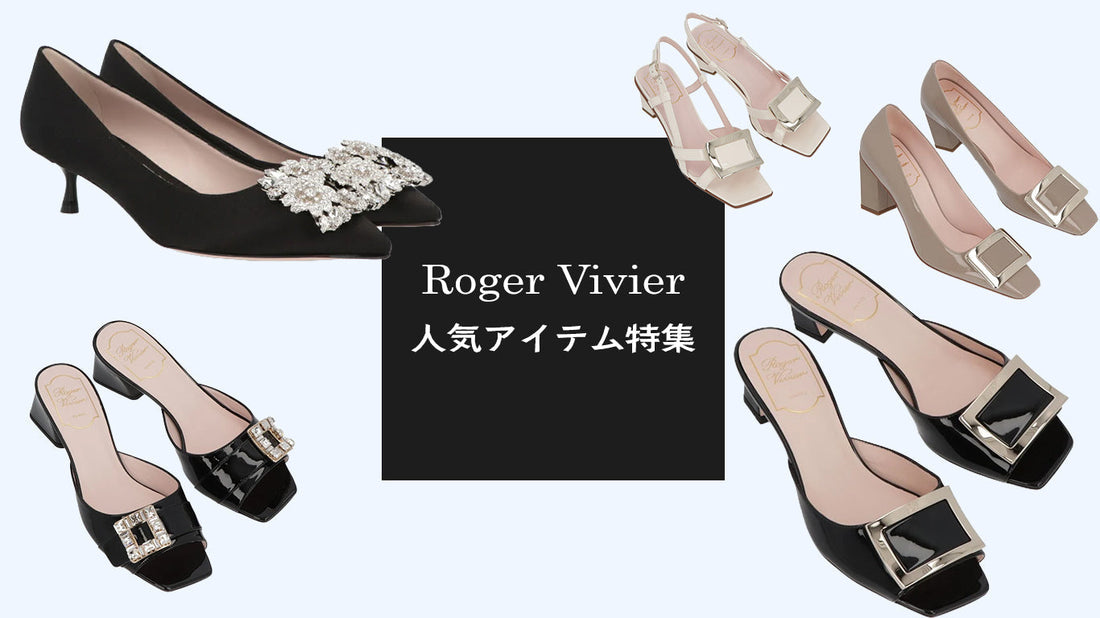 夏に買いたいRoger Vivier：おすすめ商品PICK UP