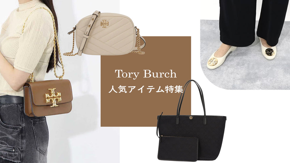 Tory Burchが愛される理由と人気アイテム特集