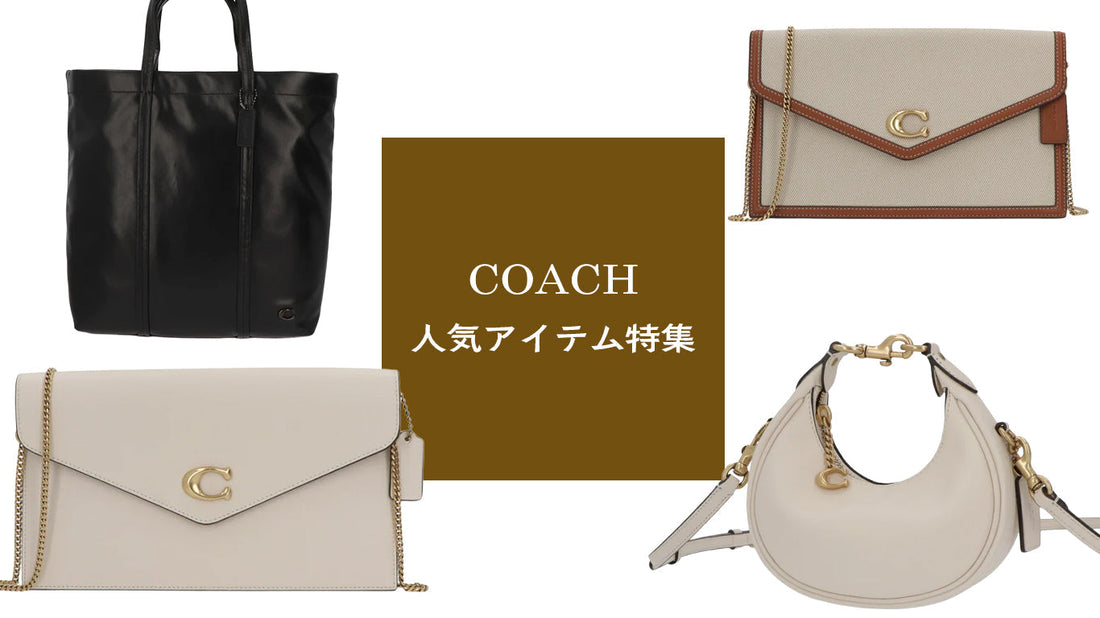 おすすめブランドPICK-UP：COACH
