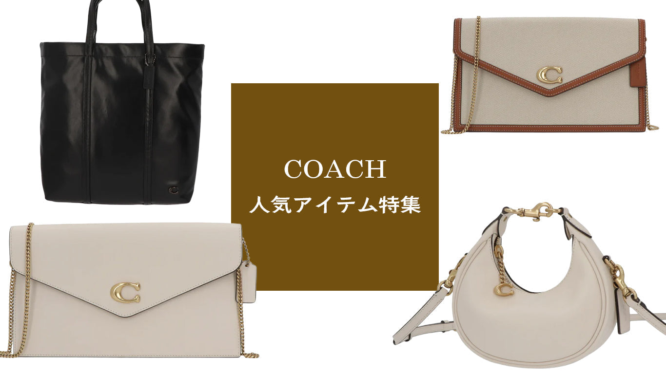 おすすめブランドPICK-UP：COACH