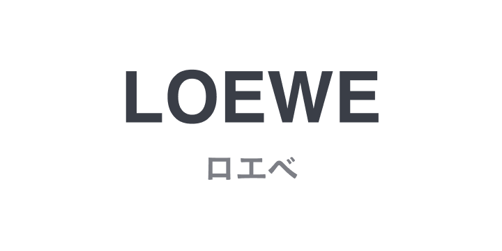 LOEWEのアイテム一覧へのリンク画像