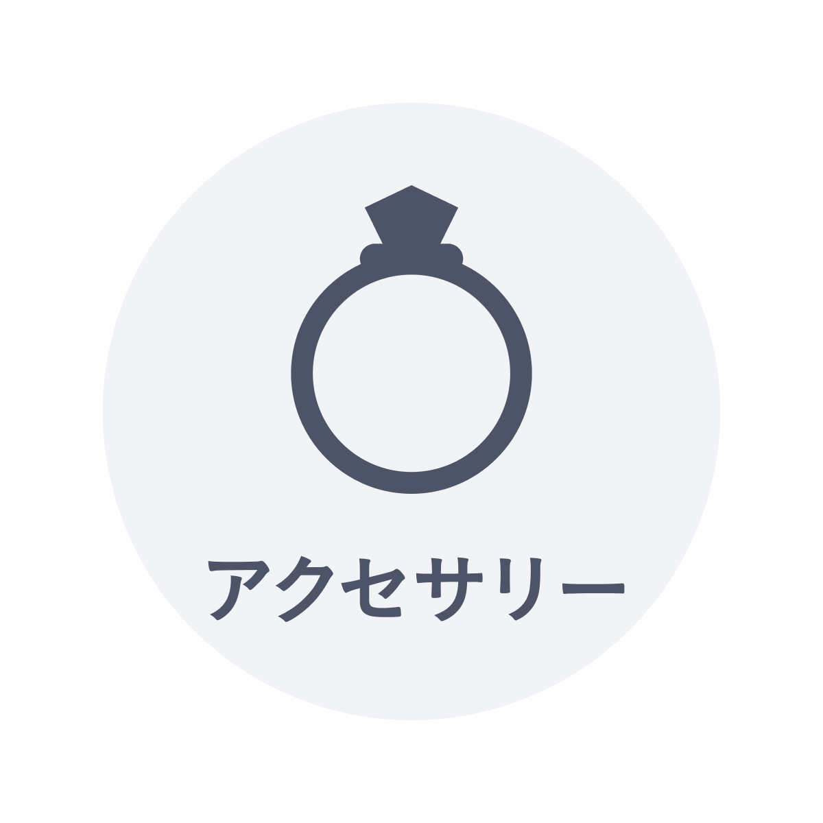 アクセサリー・アイテム一覧へのリンク画像