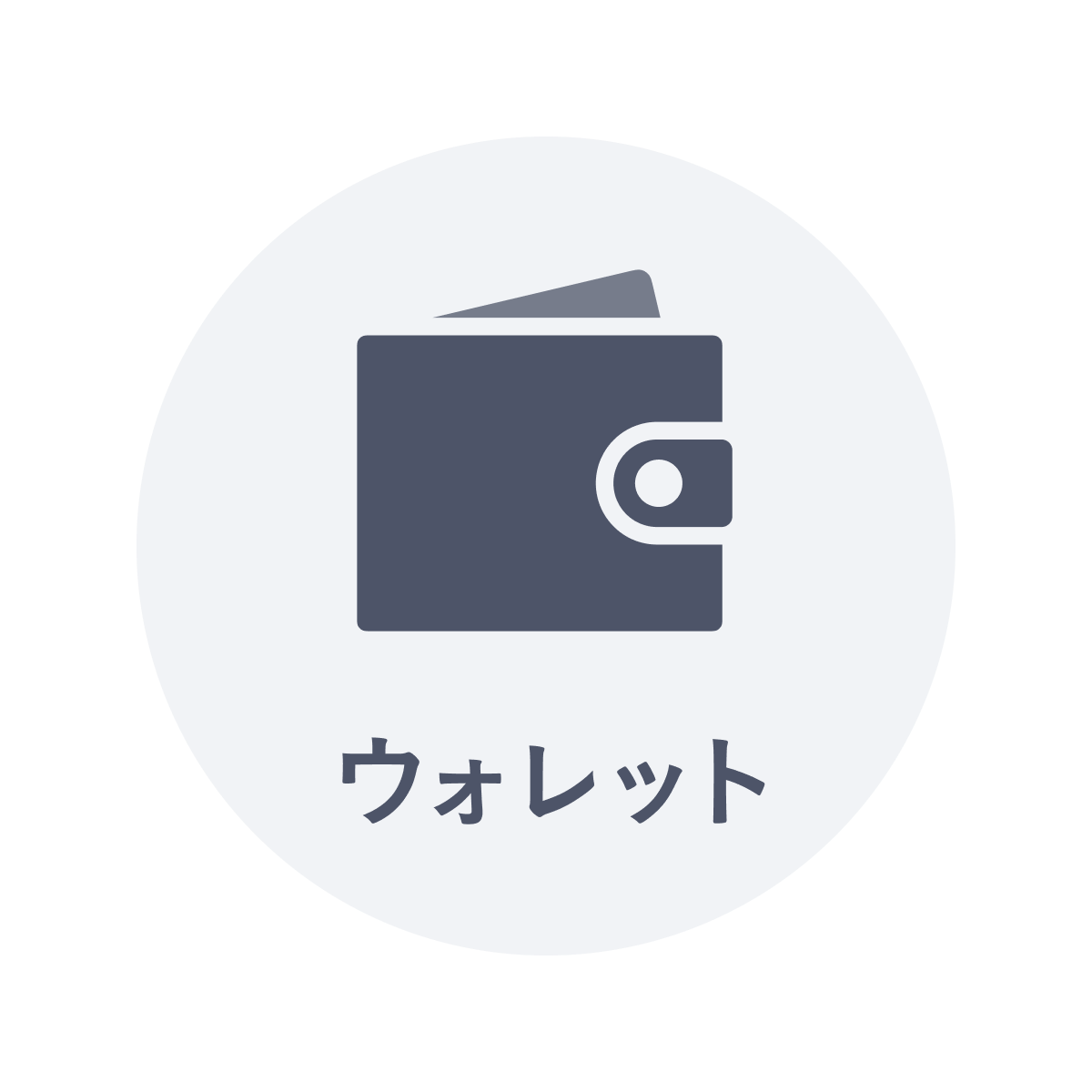 ウォレット・アイテム一覧へのリンク画像