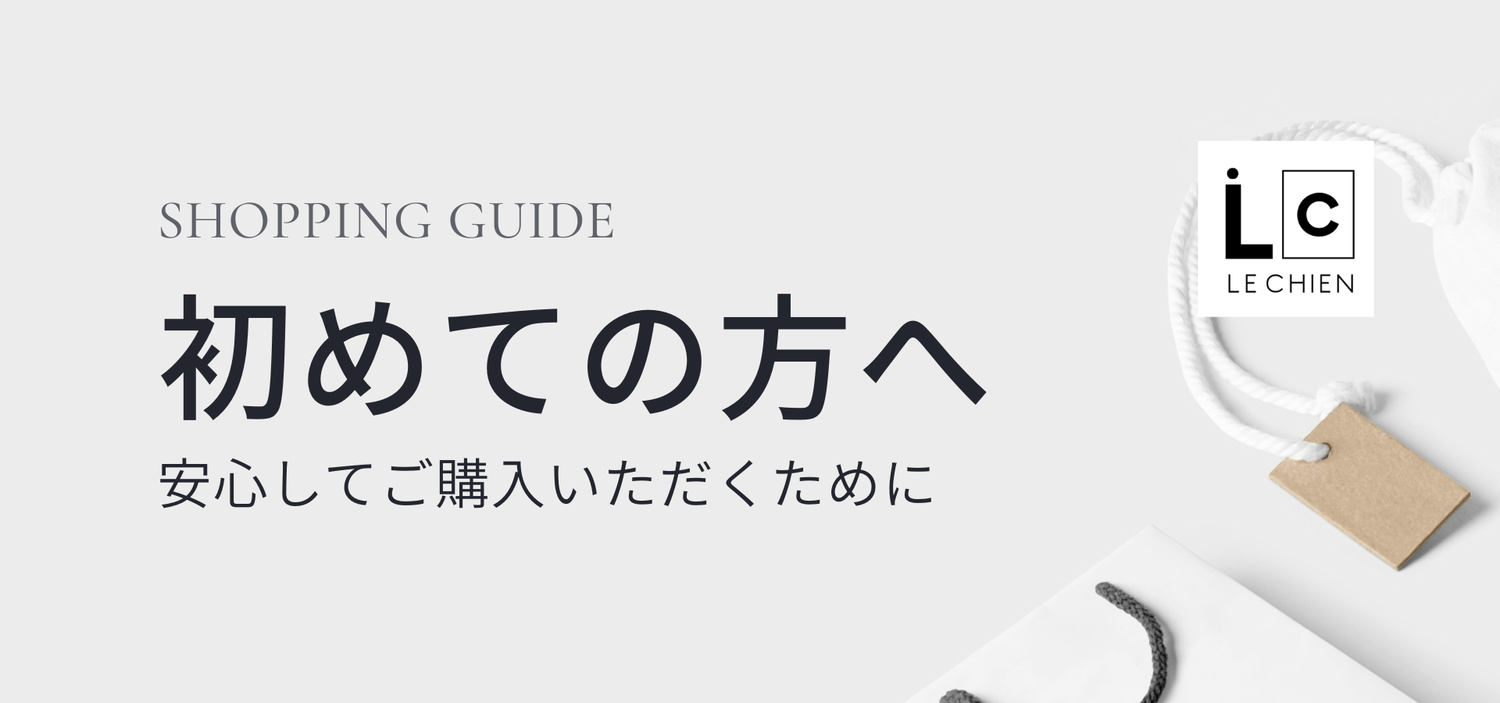 初めての方へ | LE CHIENのショッピングガイド